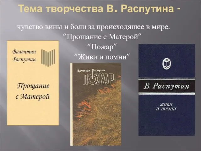 Тема творчества В. Распутина - чувство вины и боли за происходящее в