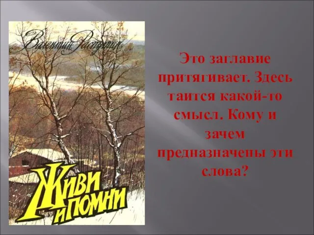 Это заглавие притягивает. Здесь таится какой-то смысл. Кому и зачем предназначены эти слова?