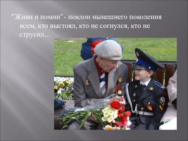 “Живи и помни”- поклон нынешнего поколения всем, кто выстоял, кто не согнулся, кто не струсил…