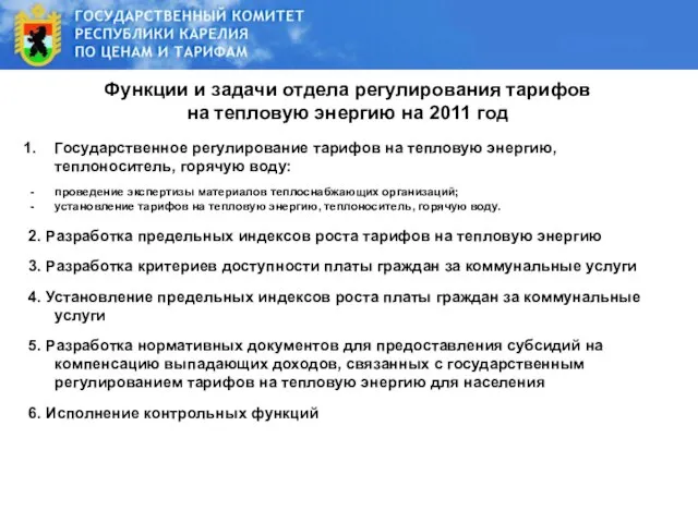 Функции и задачи отдела регулирования тарифов на тепловую энергию на 2011 год