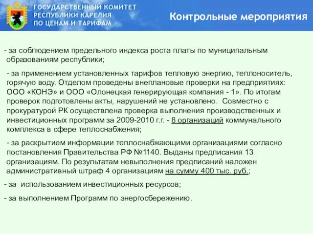 Контрольные мероприятия за соблюдением предельного индекса роста платы по муниципальным образованиям республики;