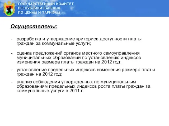 Осуществлены: разработка и утверждение критериев доступности платы граждан за коммунальные услуги; оценка