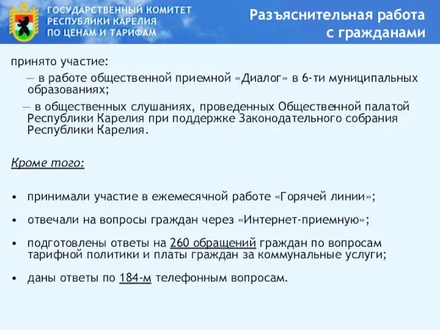 принято участие: — в работе общественной приемной «Диалог» в 6-ти муниципальных образованиях;