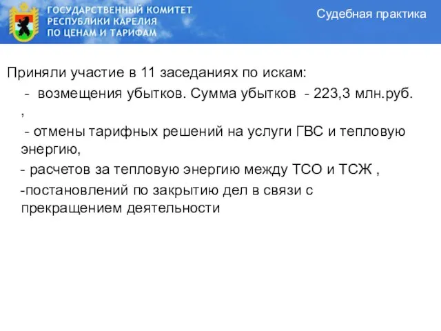 Судебная практика Приняли участие в 11 заседаниях по искам: - возмещения убытков.