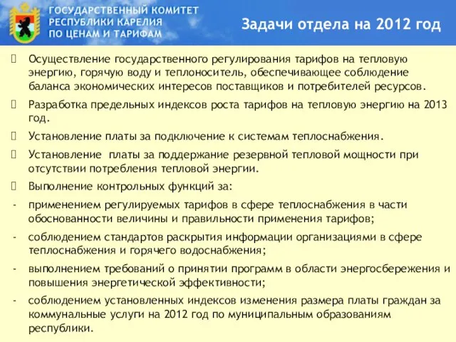 Задачи отдела на 2012 год Осуществление государственного регулирования тарифов на тепловую энергию,