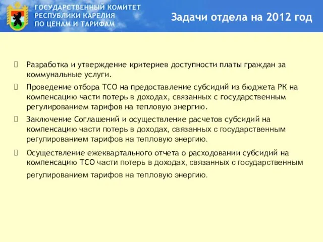 Задачи отдела на 2012 год Разработка и утверждение критериев доступности платы граждан