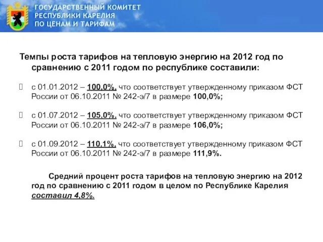 Темпы роста тарифов на тепловую энергию на 2012 год по сравнению с