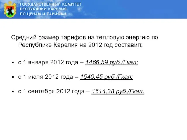 Средний размер тарифов на тепловую энергию по Республике Карелия на 2012 год