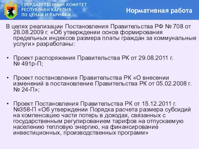 Нормативная работа В целях реализации Постановления Правительства РФ № 708 от 28.08.2009