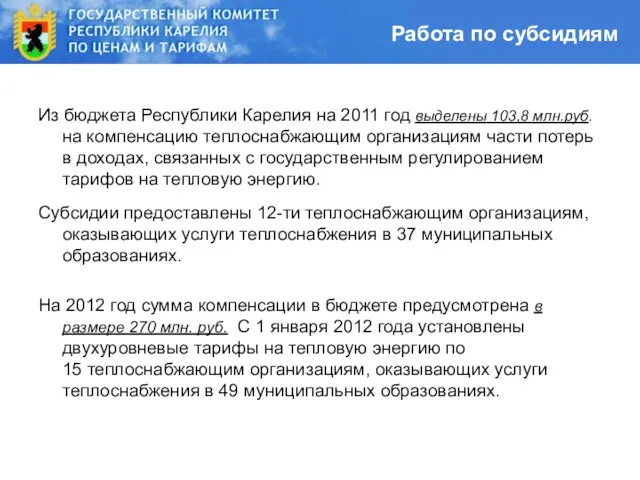 Работа по субсидиям Из бюджета Республики Карелия на 2011 год выделены 103,8