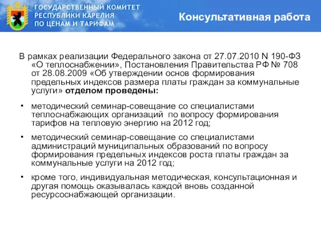 Консультативная работа В рамках реализации Федерального закона от 27.07.2010 N 190-ФЗ «О