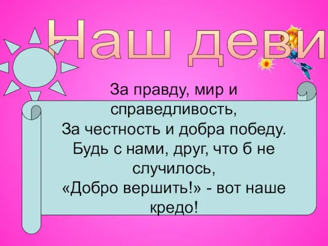 Наш девиз За правду, мир и справедливость, За честность и добра победу.