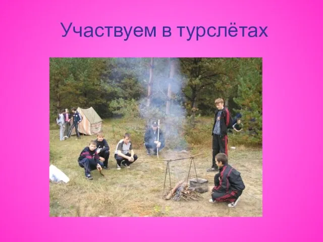 Участвуем в турслётах