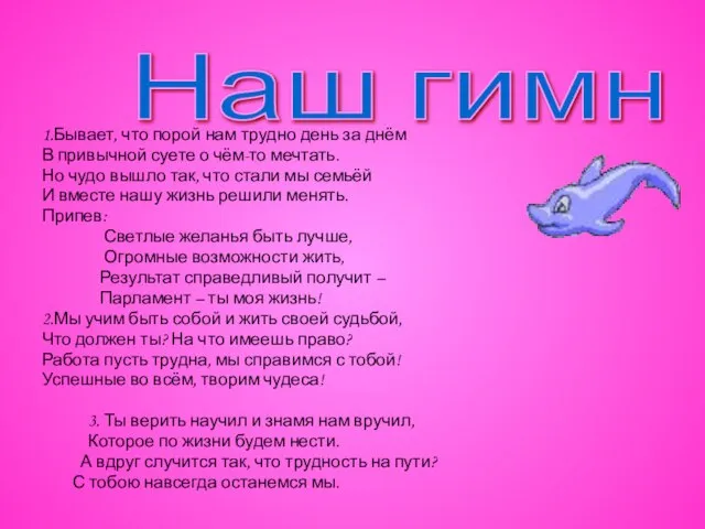 1.Бывает, что порой нам трудно день за днём В привычной суете о