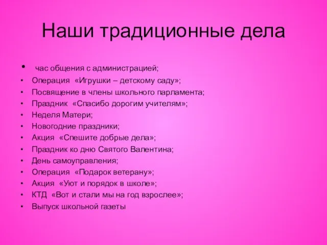 Наши традиционные дела час общения с администрацией; Операция «Игрушки – детскому саду»;