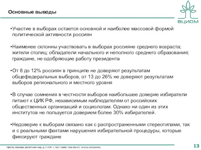 Основные выводы Участие в выборах остается основной и наиболее массовой формой политической