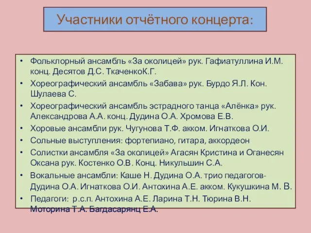 Участники отчётного концерта: Фольклорный ансамбль «За околицей» рук. Гафиатуллина И.М. конц. Десятов