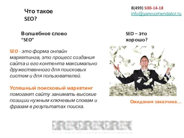 8(499) 500-14-18 info@yarecomendator.ru Волшебное слово “SEO” SEO - это форма онлайн маркетинга,