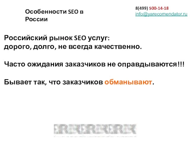 8(499) 500-14-18 info@yarecomendator.ru Особенности SEO в России Российский рынок SEO услуг: дорого,