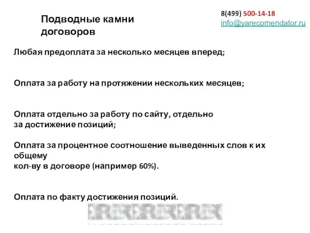 8(499) 500-14-18 info@yarecomendator.ru Подводные камни договоров Любая предоплата за несколько месяцев вперед;