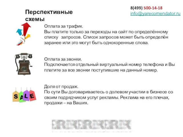 8(499) 500-14-18 info@yarecomendator.ru Оплата за трафик. Вы платите только за переходы на