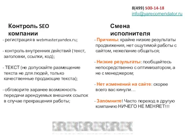 8(499) 500-14-18 info@yarecomendator.ru Контроль SEO компании регистрация в webmaster.yandex.ru; контроль внутренних действий