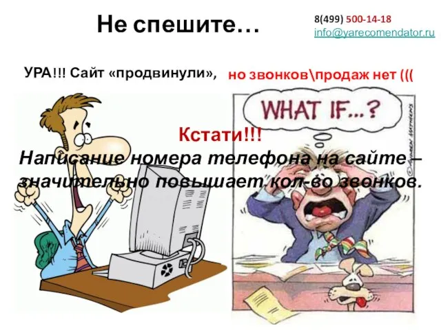 8(499) 500-14-18 info@yarecomendator.ru но звонков\продаж нет ((( УРА!!! Сайт «продвинули», Не спешите…