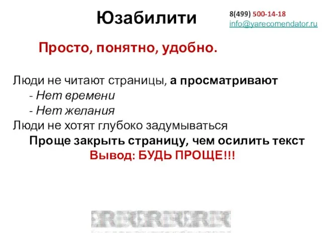 8(499) 500-14-18 info@yarecomendator.ru Просто, понятно, удобно. Юзабилити Люди не читают страницы, а