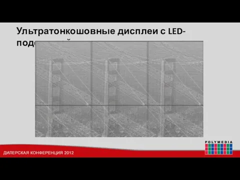 Ультратонкошовные дисплеи с LED-подсветкой