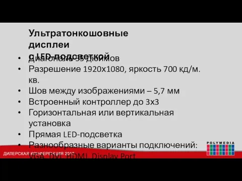 Ультратонкошовные дисплеи с LED-подсветкой Диагональ 55 дюймов Разрешение 1920х1080, яркость 700 кд/м.кв.