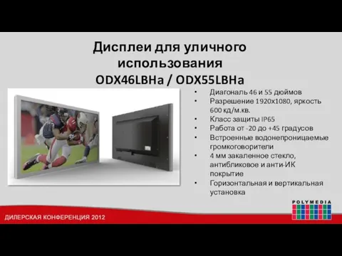 Дисплеи для уличного использования ODX46LBHa / ODX55LBHa Диагональ 46 и 55 дюймов