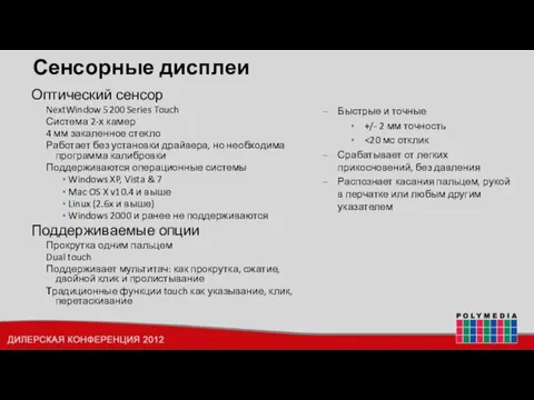 Сенсорные дисплеи Оптический сенсор NextWindow 5200 Series Touch Система 2-х камер 4