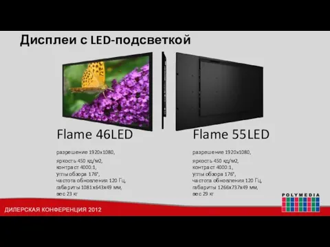 Дисплеи с LED-подсветкой Flame 55LED разрешение 1920x1080, яркость 450 кд/м2, контраст 4000:1,