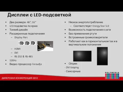 Дисплеи с LED-подсветкой Два размера: 46’’, 55’’ LED подсветка по краю Тонкий