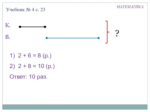 Учебник № 4 с. 23 К. В. ? 1) 2 + 6