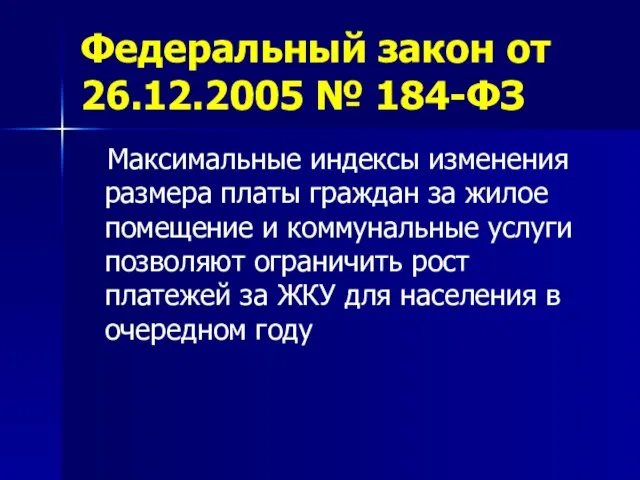 Федеральный закон от 26.12.2005 № 184-ФЗ Максимальные индексы изменения размера платы граждан