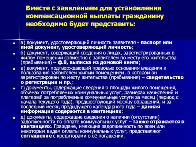 Вместе с заявлением для установления компенсационной выплаты гражданину необходимо будет представить: а)