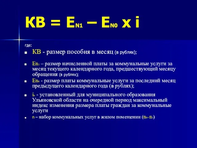 КВ = ЕN1 – ЕN0 х i где: КВ - размер пособия