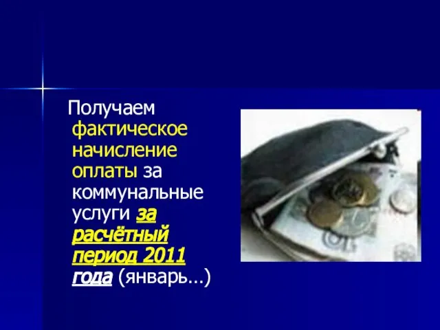 Получаем фактическое начисление оплаты за коммунальные услуги за расчётный период 2011 года (январь…)