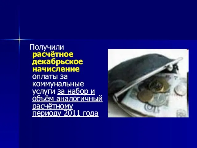 Получили расчётное декабрьское начисление оплаты за коммунальные услуги за набор и объём