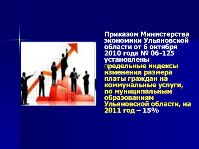 Приказом Министерства экономики Ульяновской области от 6 октября 2010 года № 06-125