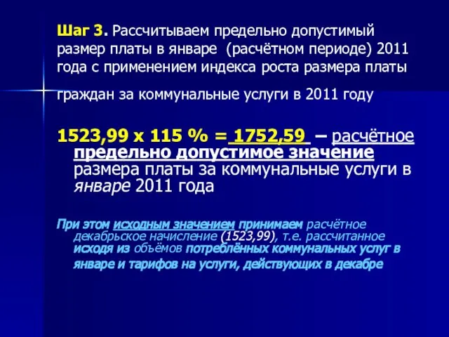 Шаг 3. Рассчитываем предельно допустимый размер платы в январе (расчётном периоде) 2011