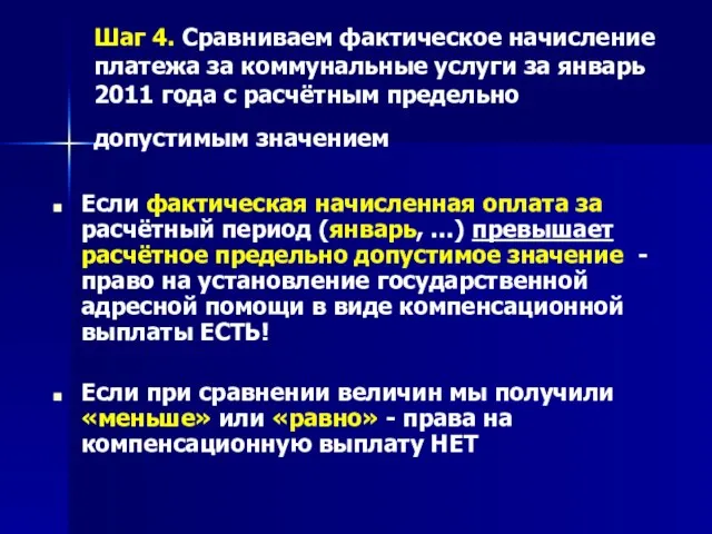 Шаг 4. Сравниваем фактическое начисление платежа за коммунальные услуги за январь 2011