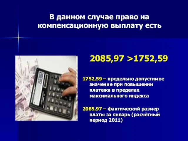 В данном случае право на компенсационную выплату есть 2085,97 >1752,59 1752,59 –