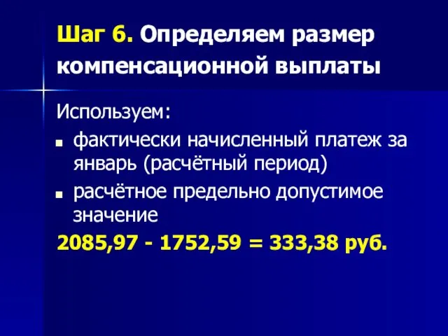 Шаг 6. Определяем размер компенсационной выплаты Используем: фактически начисленный платеж за январь