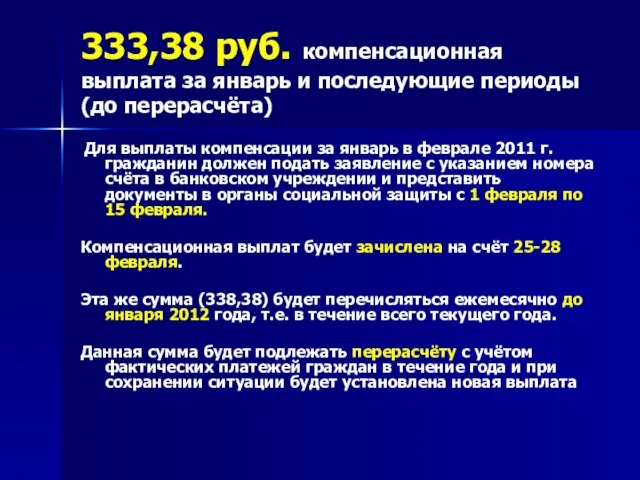 333,38 руб. компенсационная выплата за январь и последующие периоды (до перерасчёта) Для