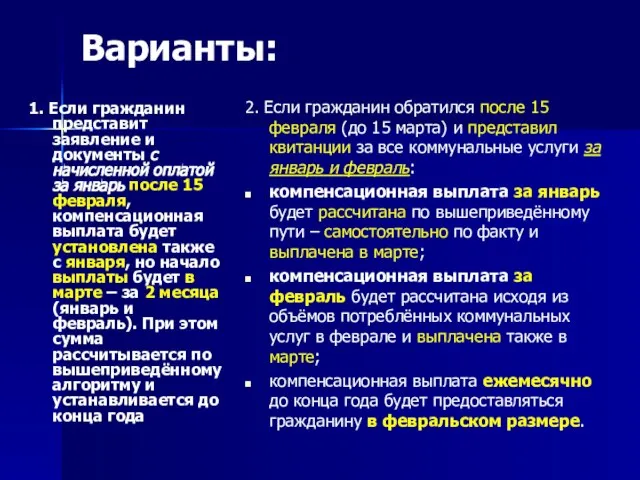 Варианты: 1. Если гражданин представит заявление и документы с начисленной оплатой за