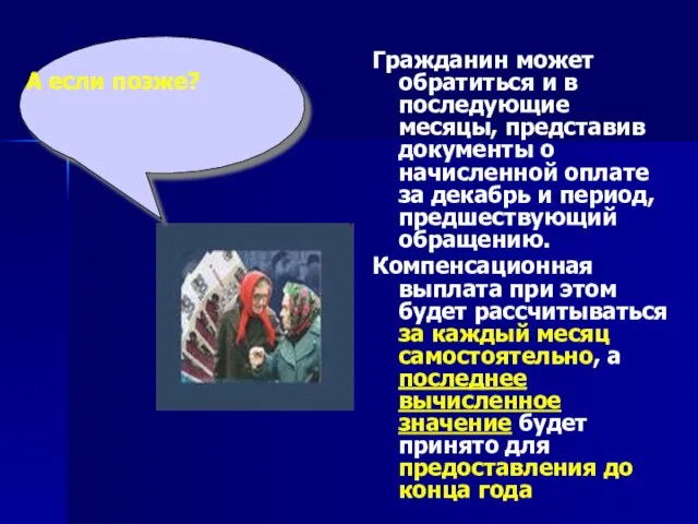 Гражданин может обратиться и в последующие месяцы, представив документы о начисленной оплате