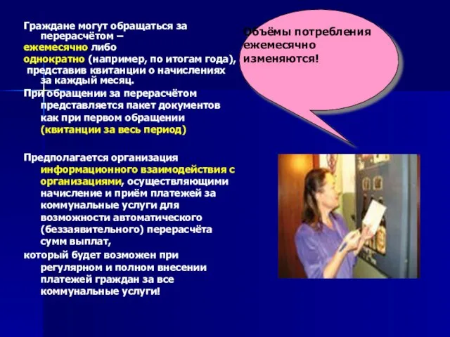 Граждане могут обращаться за перерасчётом – ежемесячно либо однократно (например, по итогам