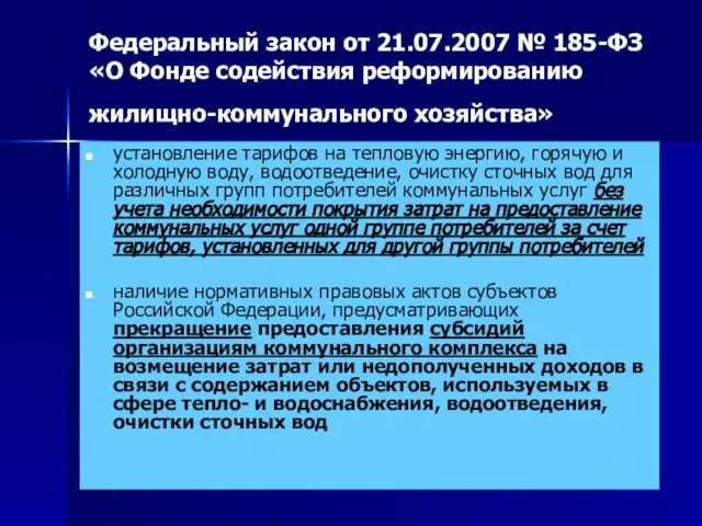 Федеральный закон от 21.07.2007 № 185-ФЗ «О Фонде содействия реформированию жилищно-коммунального хозяйства»